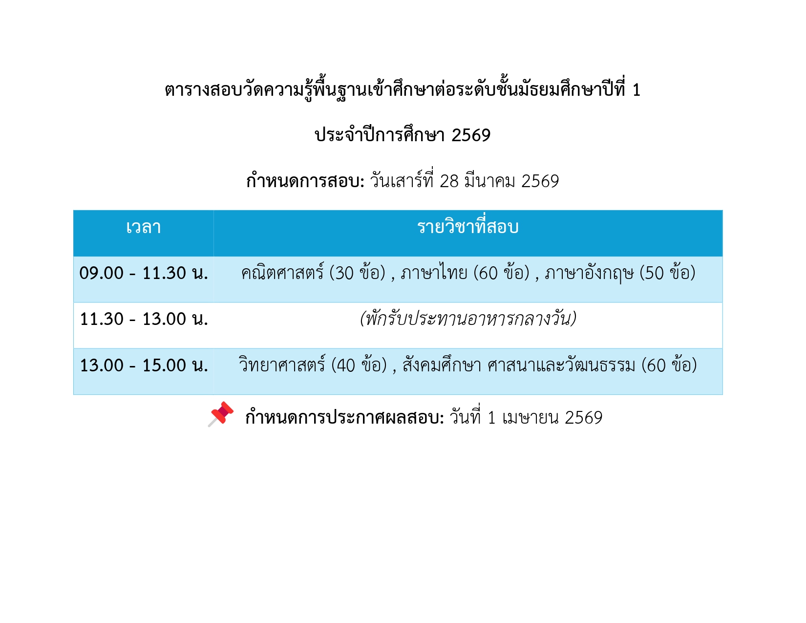 ตารางสอบ ม.1